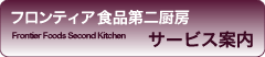 フロンティア食品第二厨房