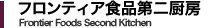 フロンティア食品第二厨房
